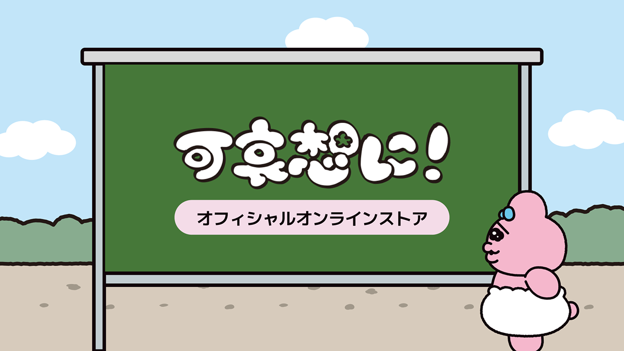 んぽちゃむ | フリーマーケット | 可哀想に！オフィシャルサイト