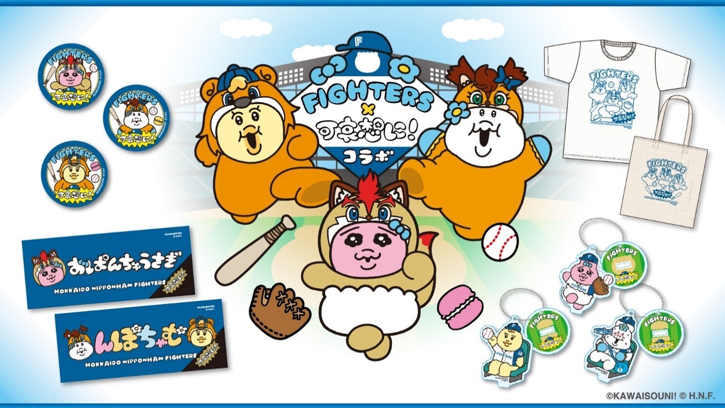 北海道日本ハムファイターズセット ばら売りも可。 北海道日本ハムファイターズ」コラボグッズ 6/13(土)発売！ふれあい