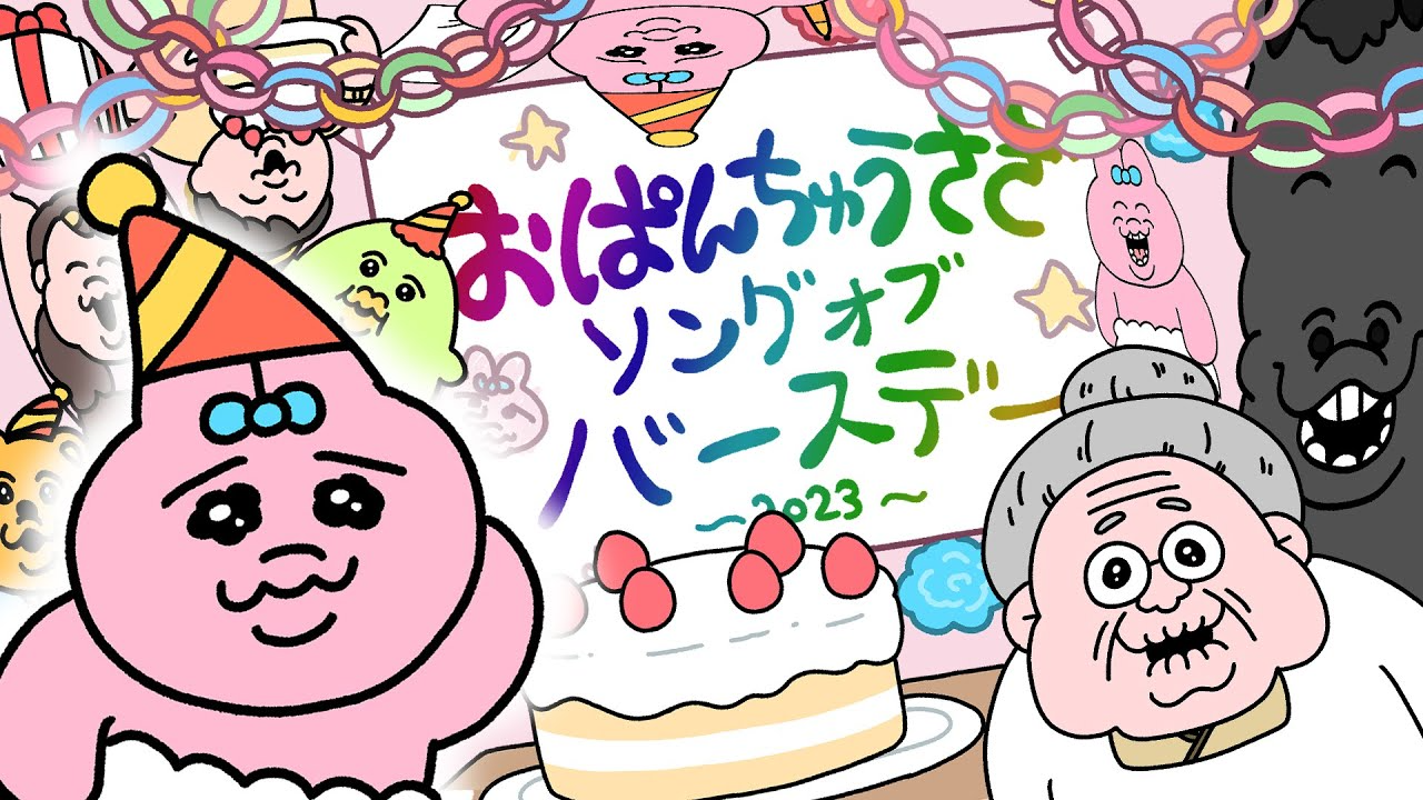 おぱんちゅうさぎ ソングオブ バースデー
