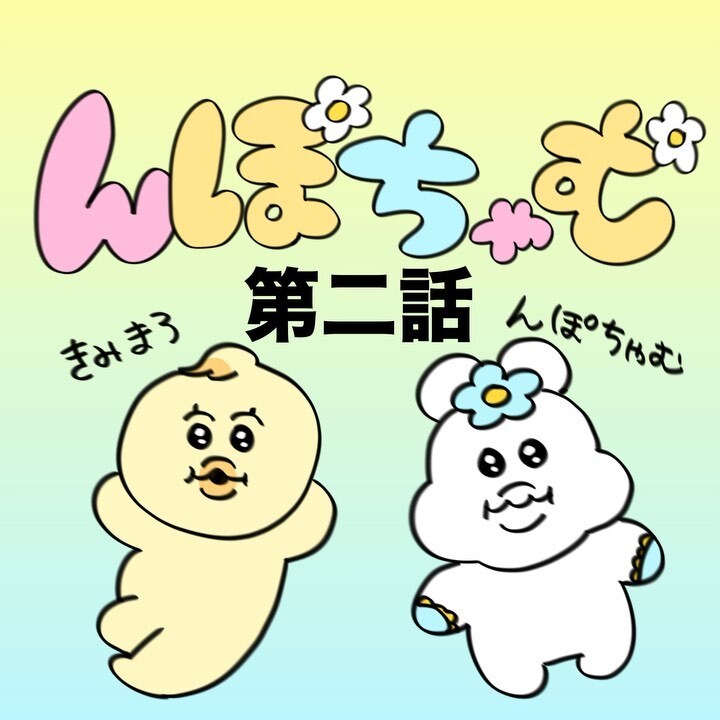 んぽちゃむ２