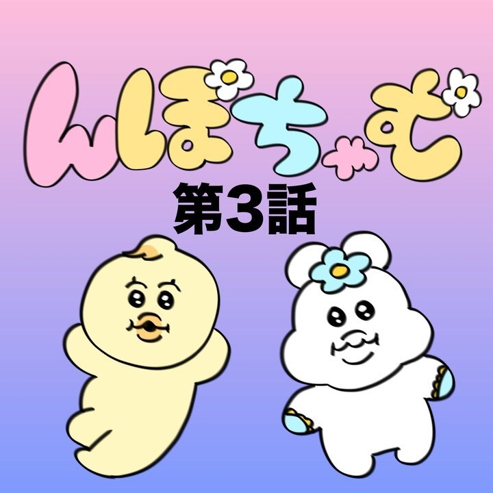 んぽちゃむ３