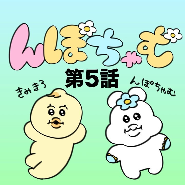 んぽちゃむ５