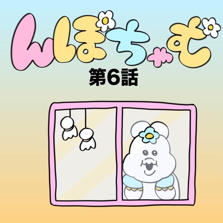 んぽちゃむ6