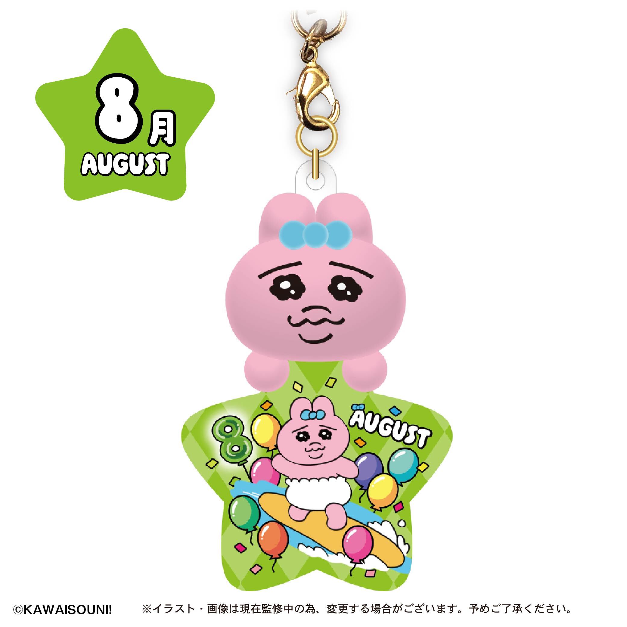 おぱんちゅうさぎ バースデーぷっクリアキーホルダー／8月