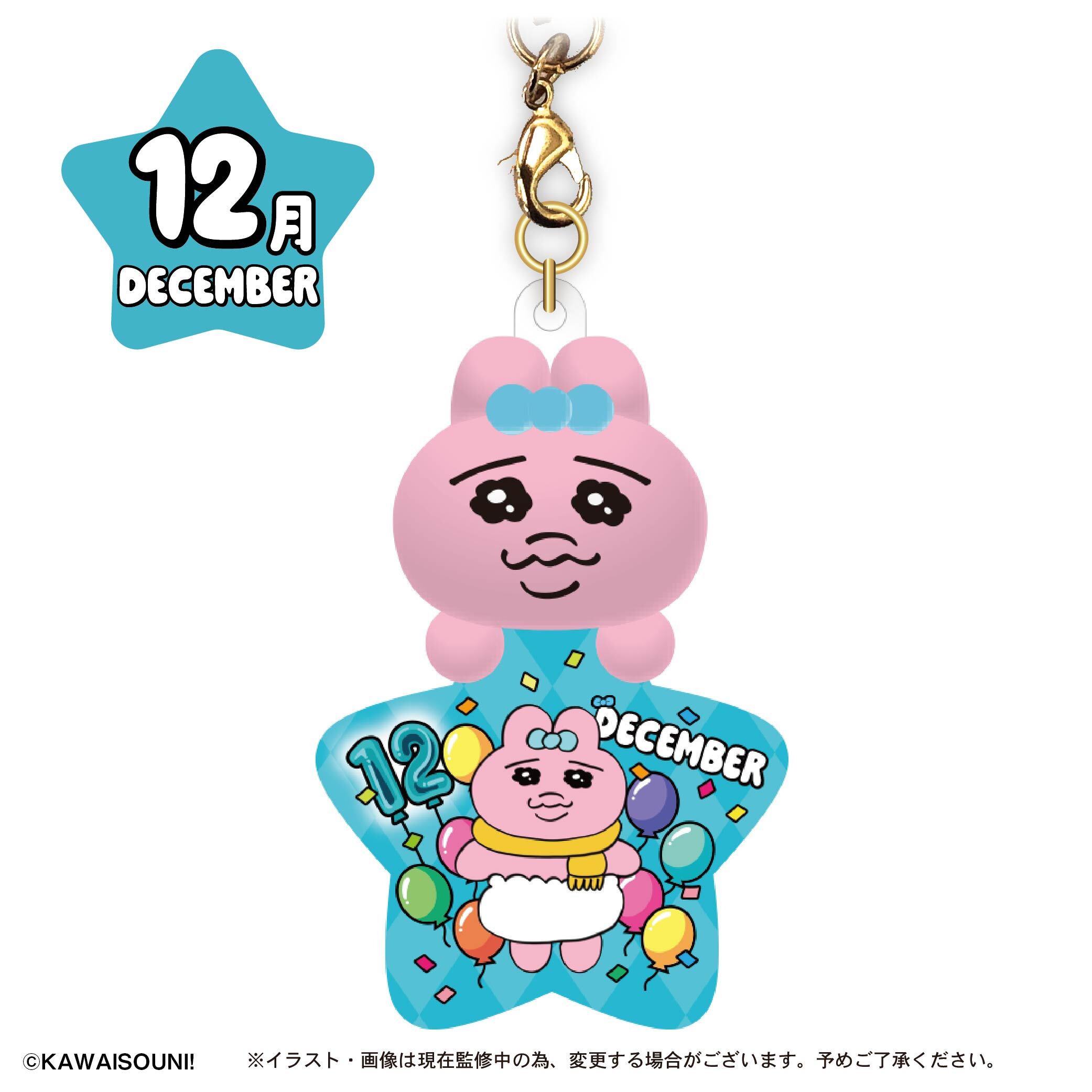 おぱんちゅうさぎ バースデーぷっクリアキーホルダー／12月