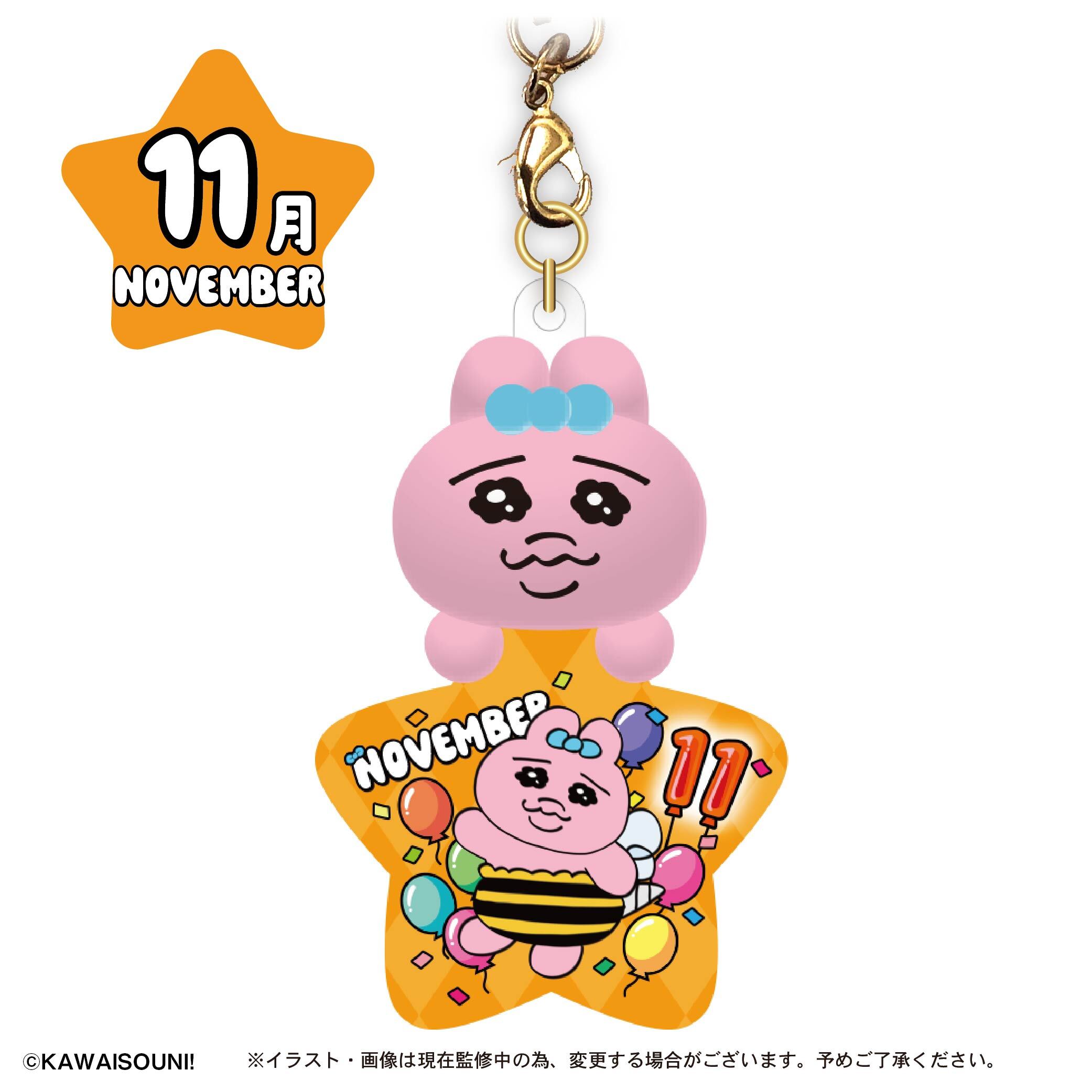 おぱんちゅうさぎ バースデーぷっクリアキーホルダー／11月