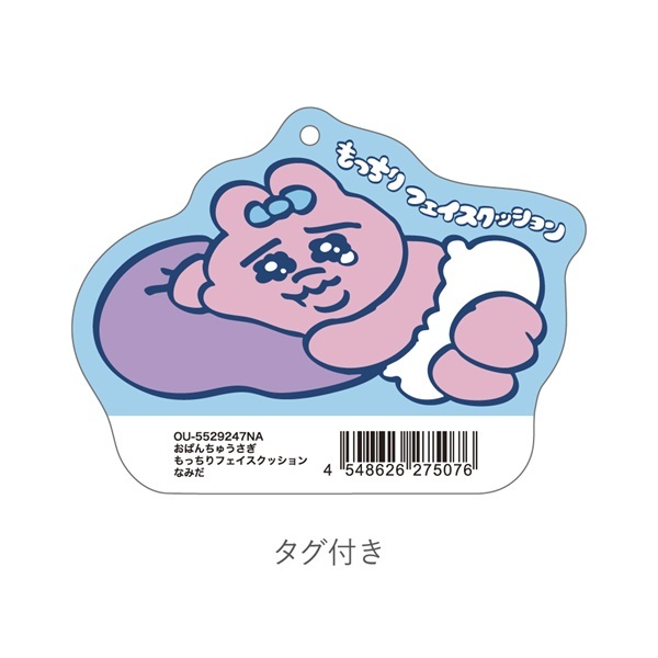 おぱんちゅうさぎもっちりフェイスクッション　なみだ