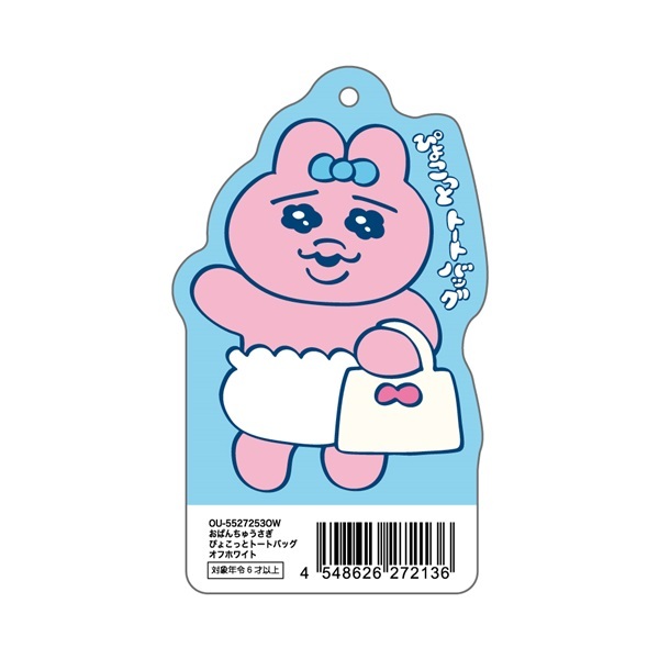 おぱんちゅうさぎぴょこっとトートバッグ　オフホワイト
