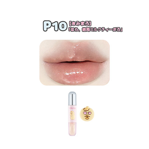 アイドル2in1リップティント P10 きみまろ「ほら、結局ミルクティーだろ」