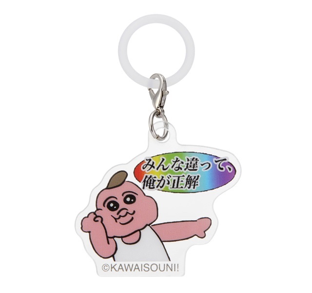 可哀想に！／シークレットめじるしキーホルダー