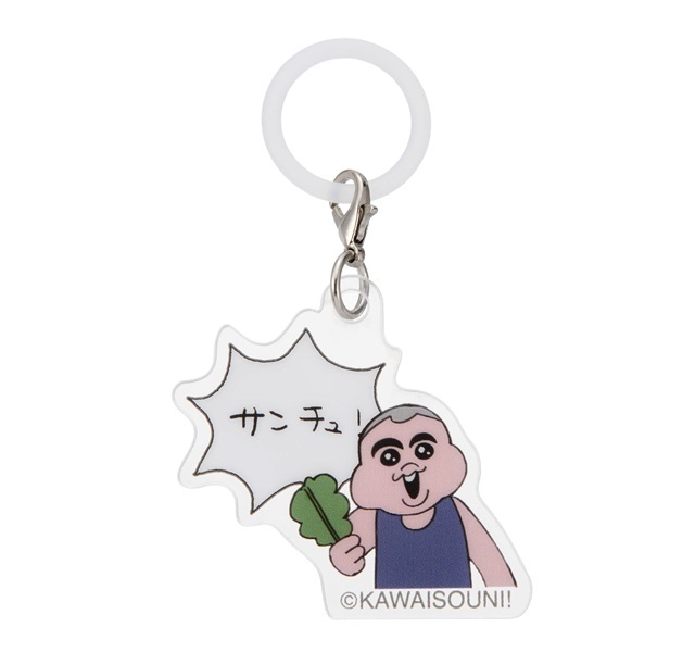可哀想に！／シークレットめじるしキーホルダー