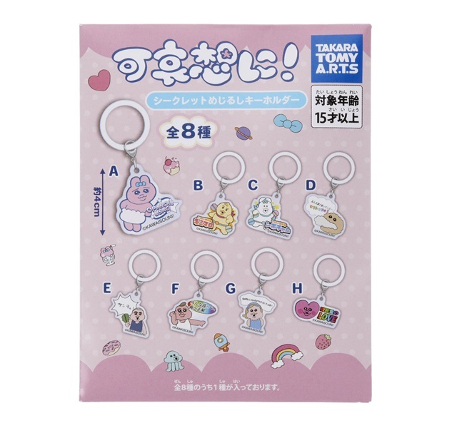 可哀想に！／シークレットめじるしキーホルダー