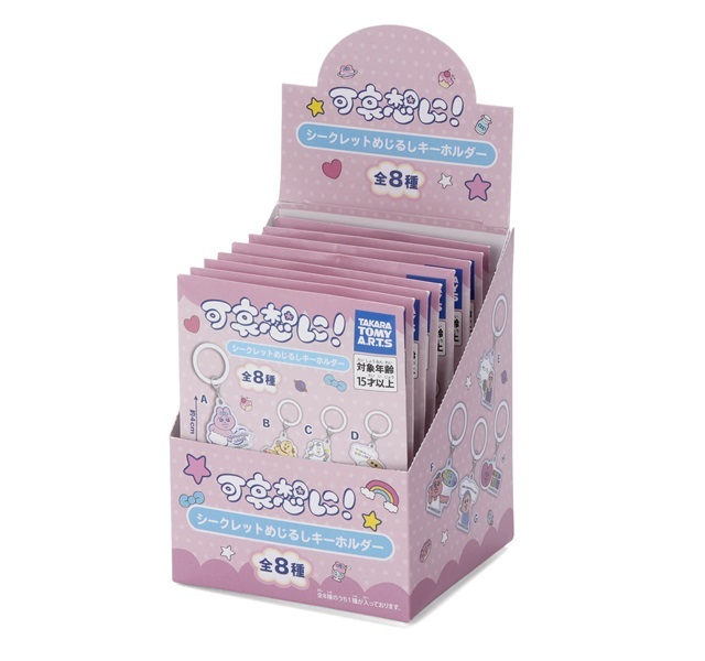 可哀想に！／シークレットめじるしキーホルダー