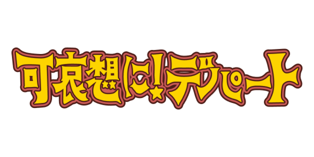 可哀想に！デパート