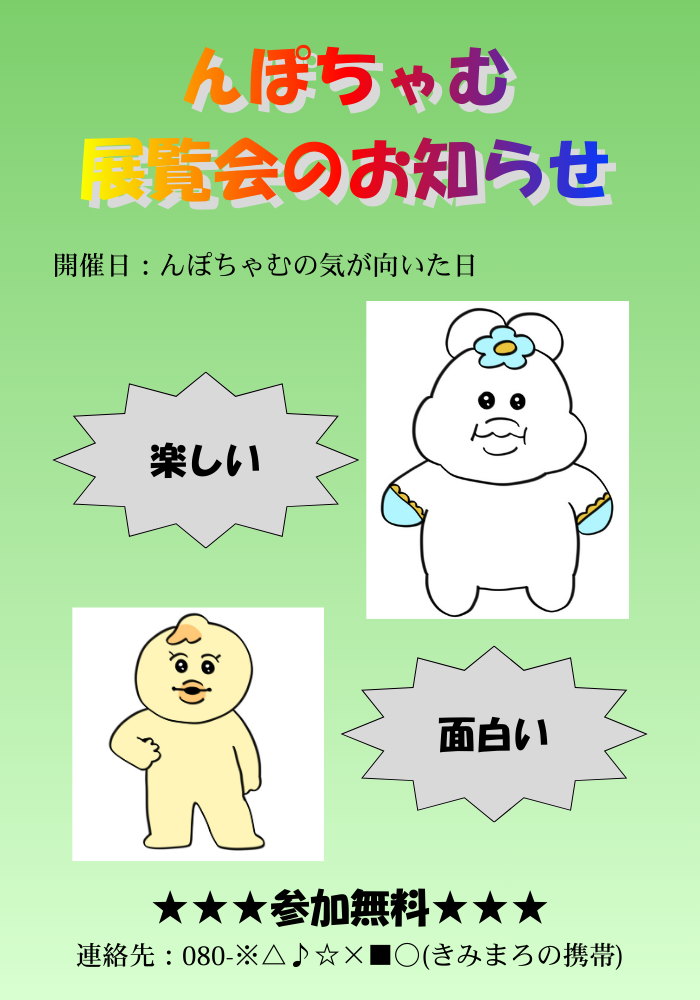 んぽちゃむ展覧会のお知らせ