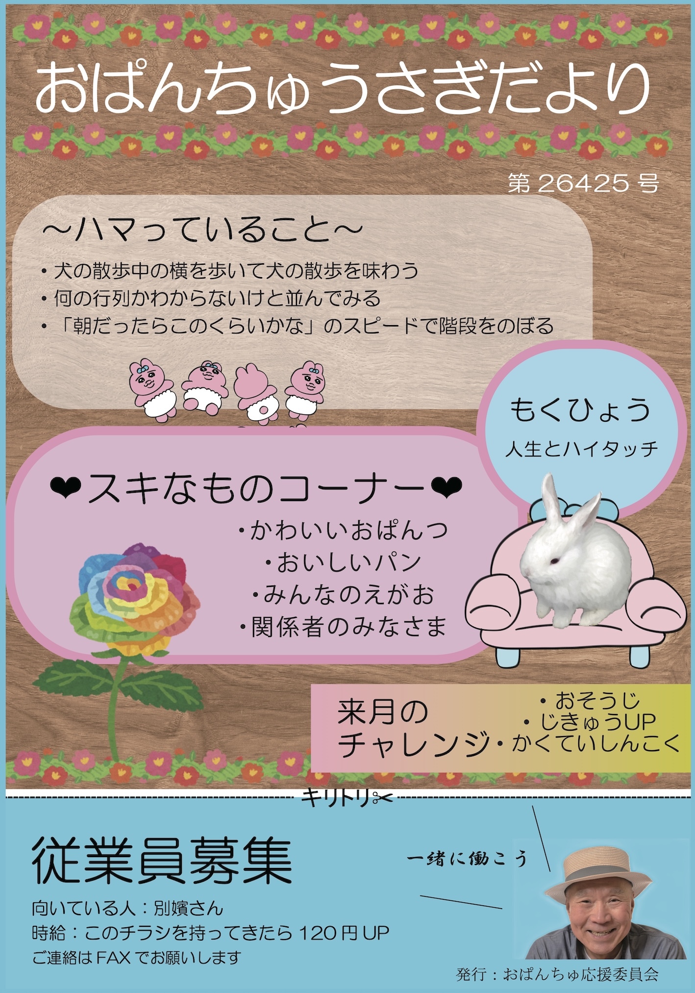 おぱんちゅうさぎだより
