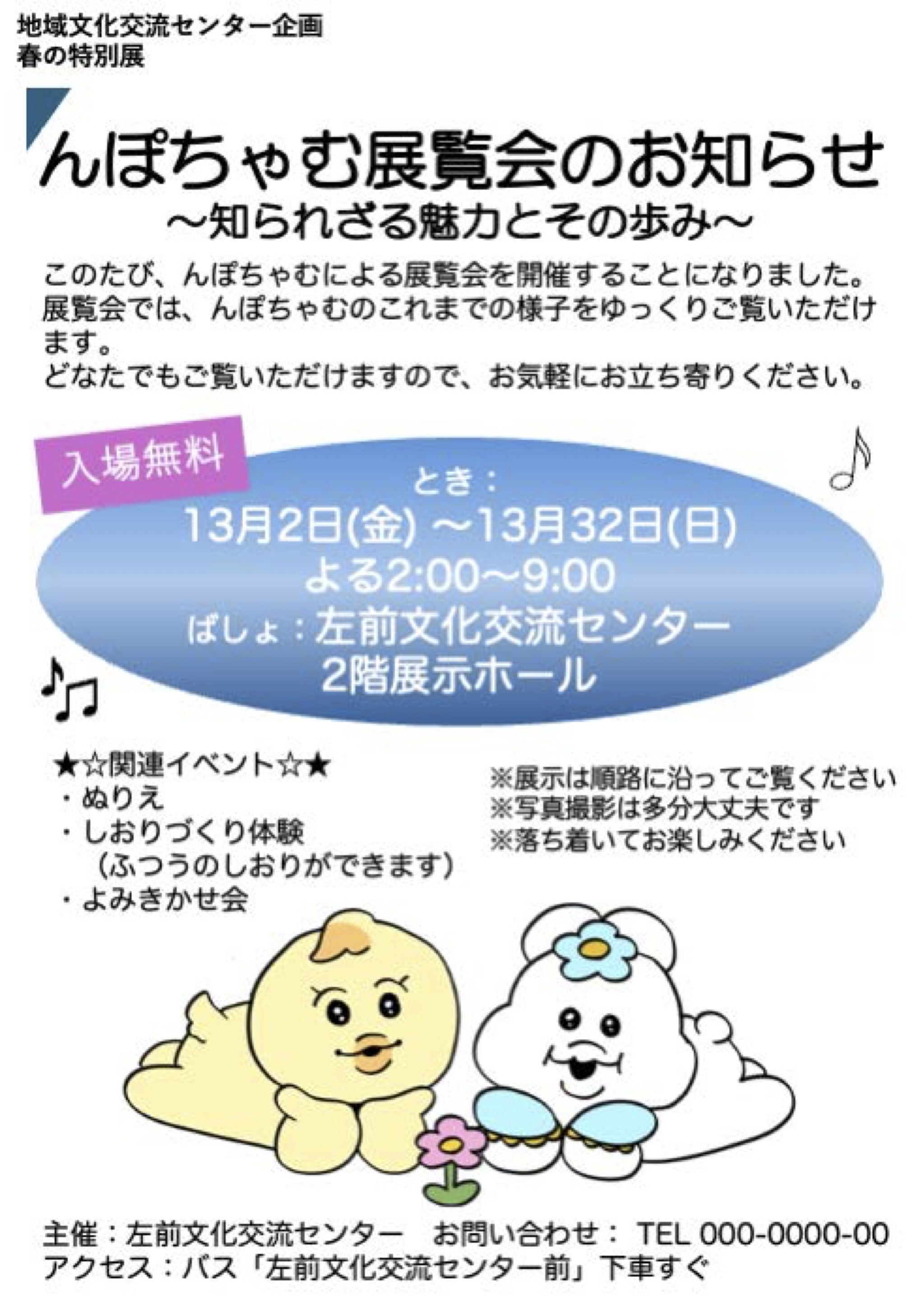 んぽちゃむ展覧会のお知らせ