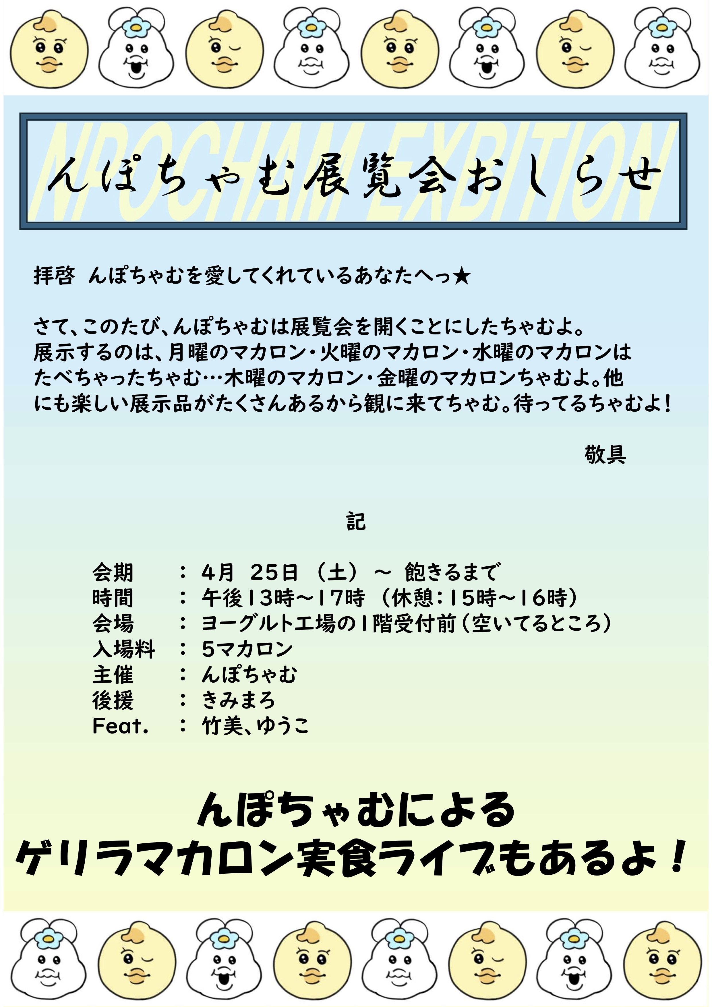 んぽちゃむ展覧会のお知らせ
