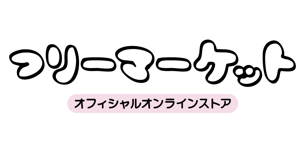 フリーマーケット