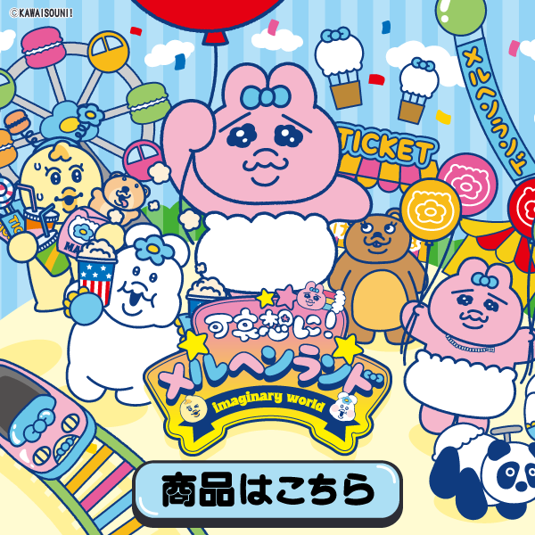 【バラ売り対応可♡】おぱんちゅうさぎ♡んぽちゃむきみまろ　空飛ぶんぽちゃむ フリーマーケット | 可哀想に！オフィシャルサイト